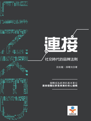 cover image of 連接